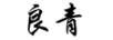 良青