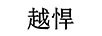 越悍