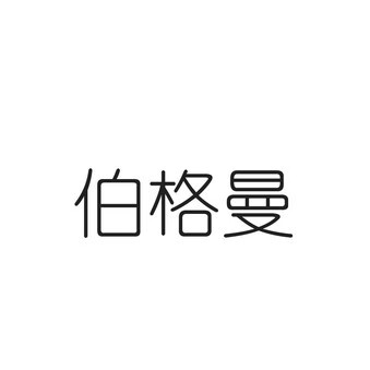 伯格曼