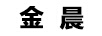 金晨