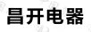 昌開電器