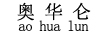 奧華侖（aohualun）