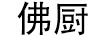 佛廚