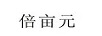 倍畝元