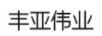 豐亞偉業(yè)
