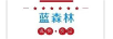 藍森林