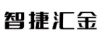 智捷匯金