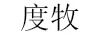 度牧（DUMU）