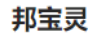 邦寶靈