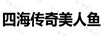 四海傳奇美人魚