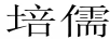培儒
