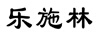樂施林
