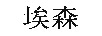 埃森（AVILIVE）