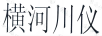 橫河川儀