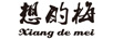 想的梅（xiang de mei）