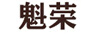 魁榮