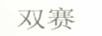 雙賽