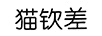 貓欽差