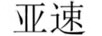 亞速