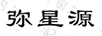 彌星源