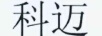 科邁