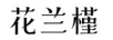 花蘭槿