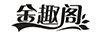 金趣閣