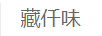 藏仟味