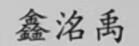 鑫洺禹