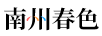 南州春色