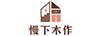 慢下木作