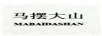馬擺大山（MABAIDASHAN）