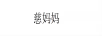 慈媽媽