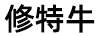 修特牛