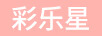 彩樂星