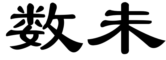 數未