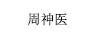 周神醫(yī)