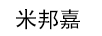 米邦嘉