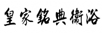 皇家銘典衛(wèi)浴