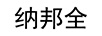 納邦全