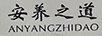 安養(yǎng)之道