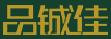 品鋮佳