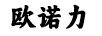 歐諾力