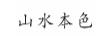山水本色