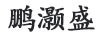 鵬灝盛