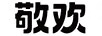 敬歡