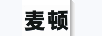 麥頓