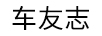 車(chē)友志