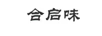 合啟味