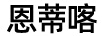 恩蒂喀